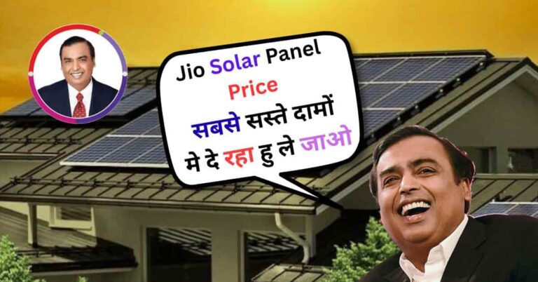 Jio Solar Panel Price 2026 – घर की छत पर इंस्टाल किए गए सोलर पैनल, बिजली बिल में बचत के लिए