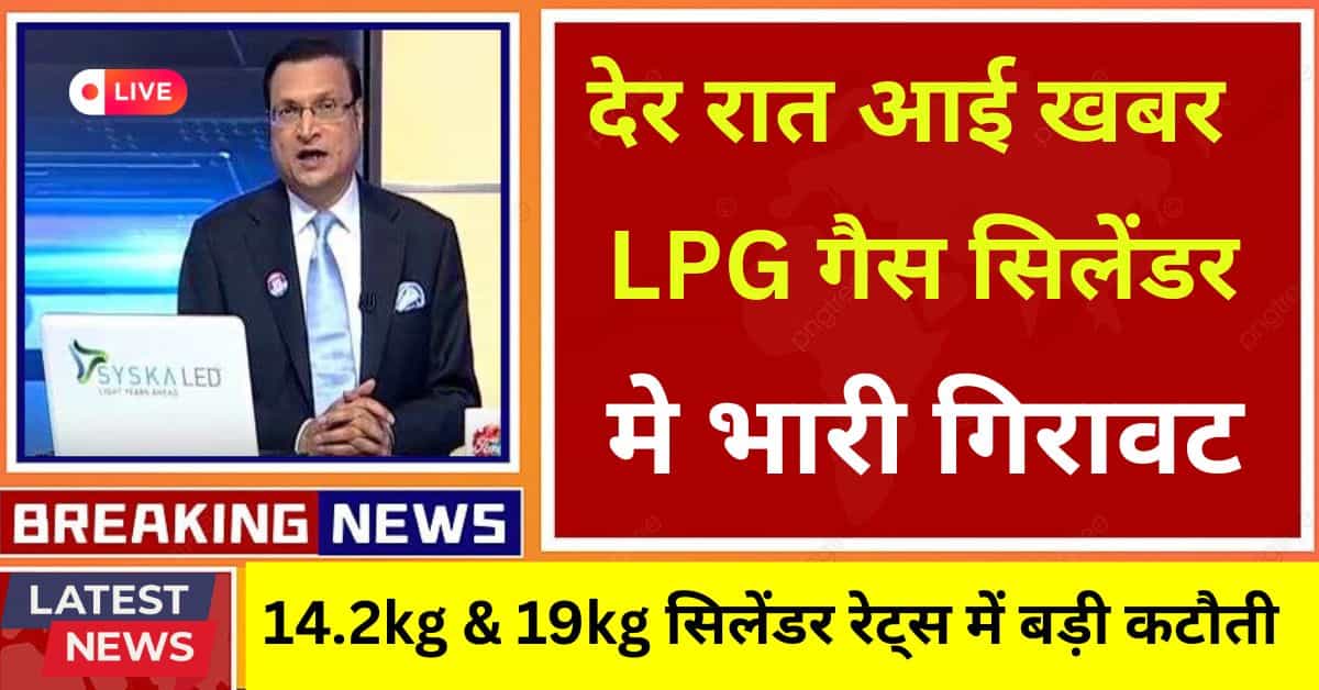 LPG Cylinder Price 2026 में 14.2kg घरेलू और 19kg कमर्शियल गैस सिलेंडर की नई कीमतें
