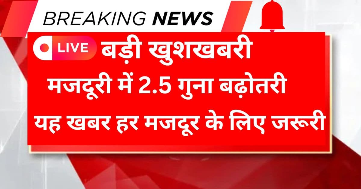 Labour Minimum Wages 3 Guna Rate Hike 2026 – मजदूरों की मजदूरी में 250% बढ़ोतरी