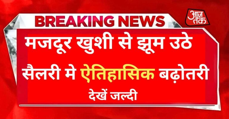 मजदूर वर्ग की सैलरी बढ़ोतरी 2026 – Labour Salary Hike Update 2026 से परिवारों को राहत