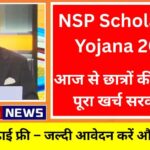 NSP Scholarship Yojana 2026 छात्रों के लिए ऑनलाइन आवेदन प्रक्रिया