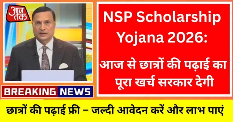 NSP Scholarship Yojana 2026 छात्रों के लिए ऑनलाइन आवेदन प्रक्रिया