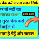 घर बैठे मोबाइल से online ration kaise check kare और राशन कार्ड स्टेटस देखें