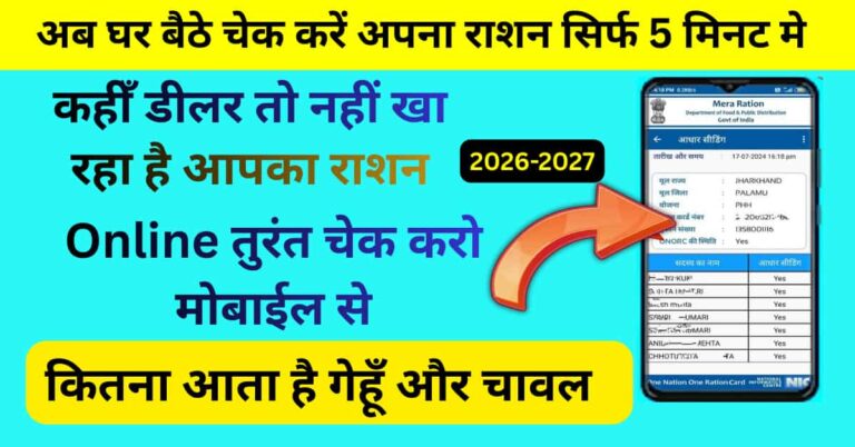 घर बैठे मोबाइल से online ration kaise check kare और राशन कार्ड स्टेटस देखें