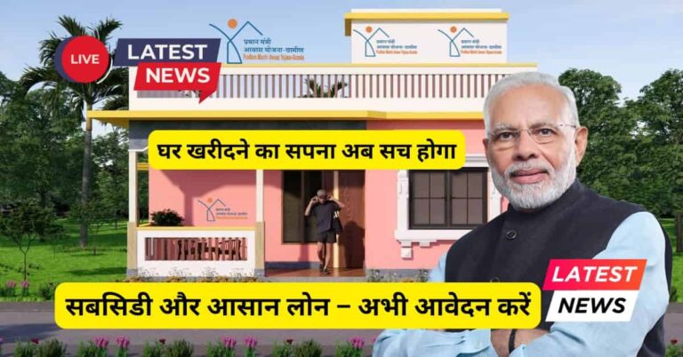 PM Awas Yojana 2026: घर पाने की योजना और आवेदन प्रक्रिया
