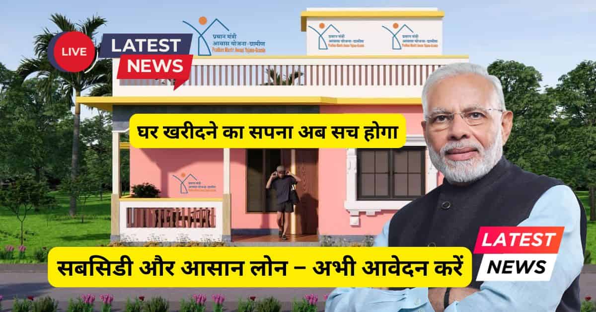 PM Awas Yojana 2026: घर पाने की योजना और आवेदन प्रक्रिया