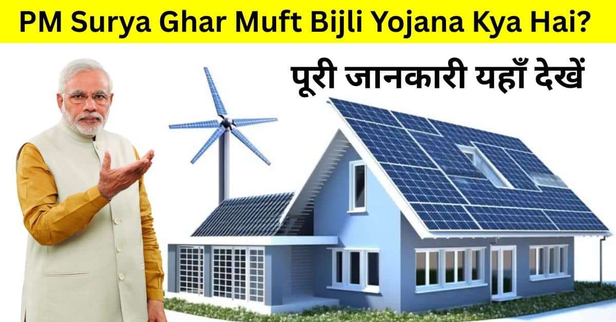 PM Surya Ghar Muft Bijli Yojana Kya Hai: घर में सोलर पैनल, LED लाइट और मुफ्त बिजली की सुविधा