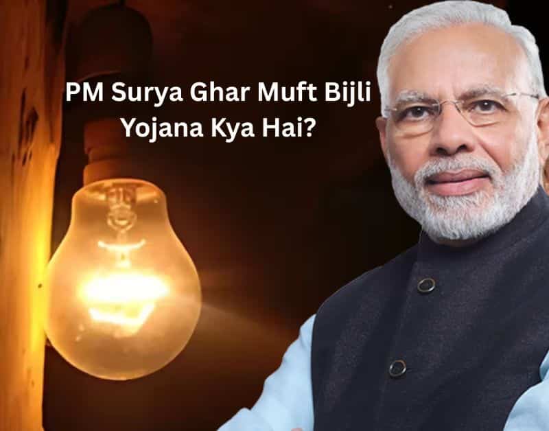 PM Surya Ghar Muft Bijli Yojana सोलर पैनल और घर में मुफ्त बिजली की सुविधा