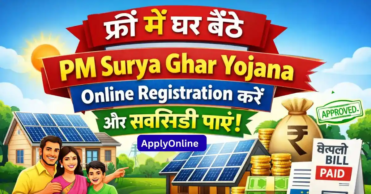 PM Surya Ghar Yojana Online Registration – घर बैठे फ्री बिजली और सब्सिडी पाने का तरीका