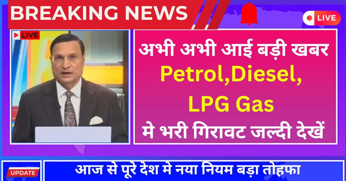 Petrol Diesel LPG Gas Prices 2026 - जानें आज के ताज़ा रेट और क्यों आई कीमतों में भारी गिरावट
