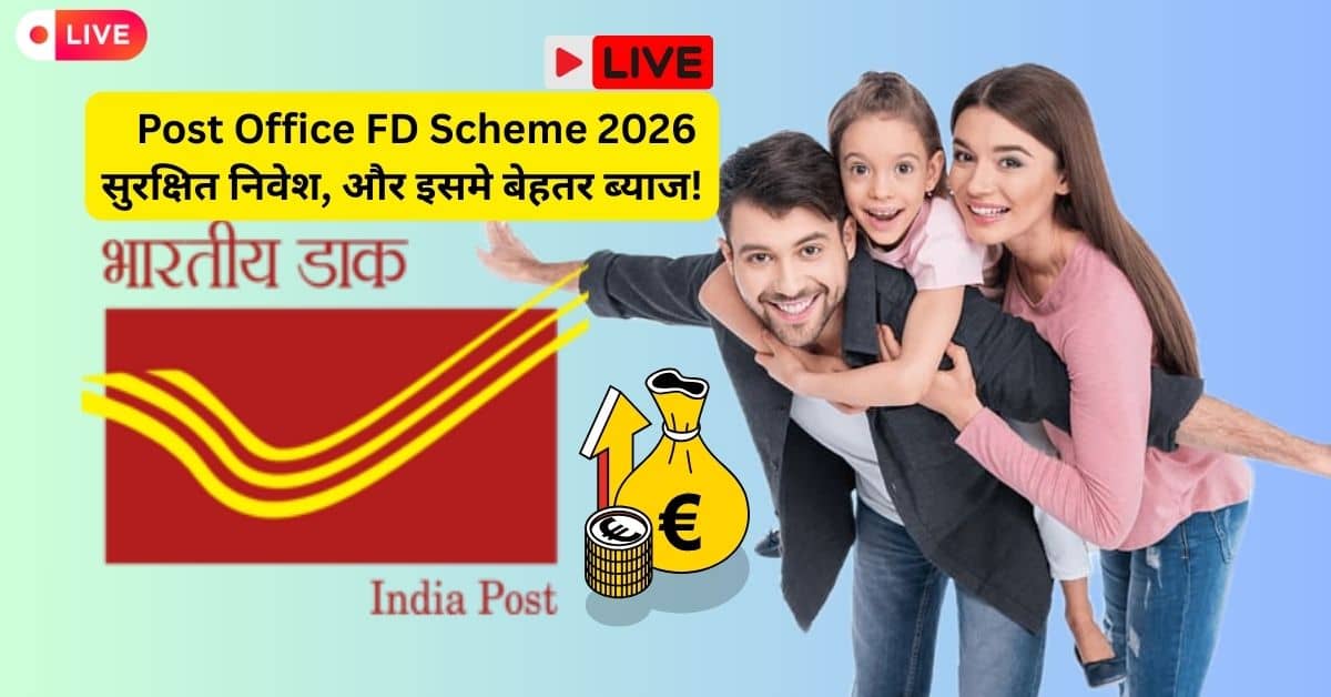 Post Office FD Scheme 2026: सुरक्षित निवेश और बेहतर ब्याज दर के साथ अपना पैसा बढ़ाएं