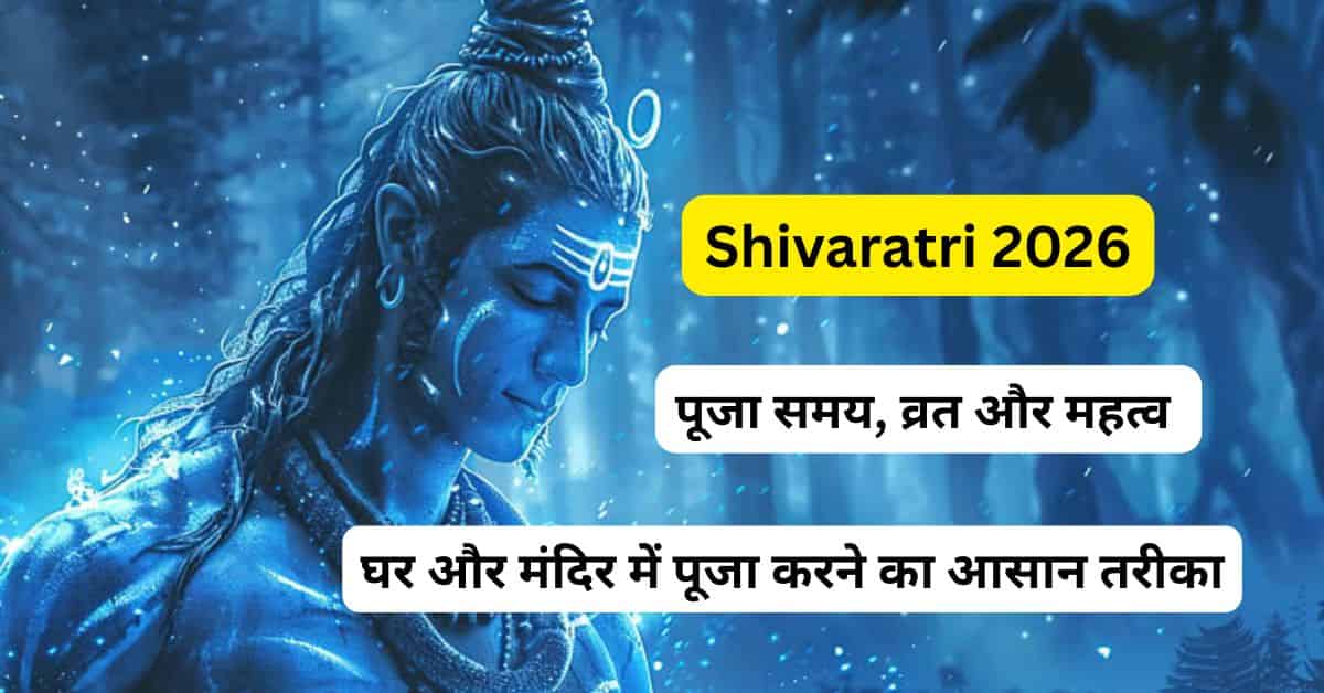 Shivaratri 2026 पूजा और व्रत का सही समय, निशीथ काल और भगवान शिव की भक्ति