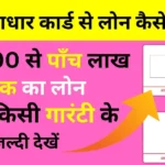 Sirf Aadhar Card Se Loan Kaise Len – घर बैठे आसान और तुरंत लोन