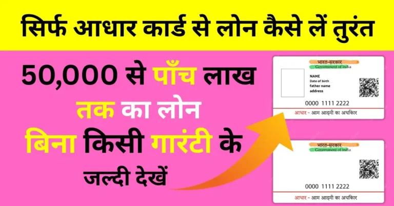 Sirf Aadhar Card Se Loan Kaise Len – घर बैठे आसान और तुरंत लोन