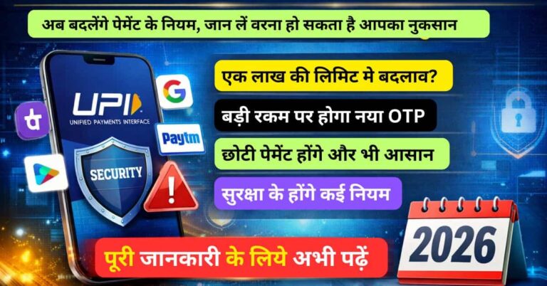 UPI New Rules in Hindi 2026: ट्रांजैक्शन लिमिट, OTP और सुरक्षा अपडेट्स की आसान हिंदी जानकारी
