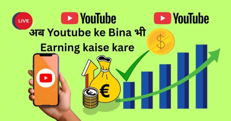 youtube ke bina earning kaise kare - घर बैठे ऑनलाइन पैसे कमाने के आसान तरीके