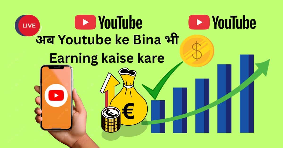 youtube ke bina earning kaise kare - घर बैठे ऑनलाइन पैसे कमाने के आसान तरीके