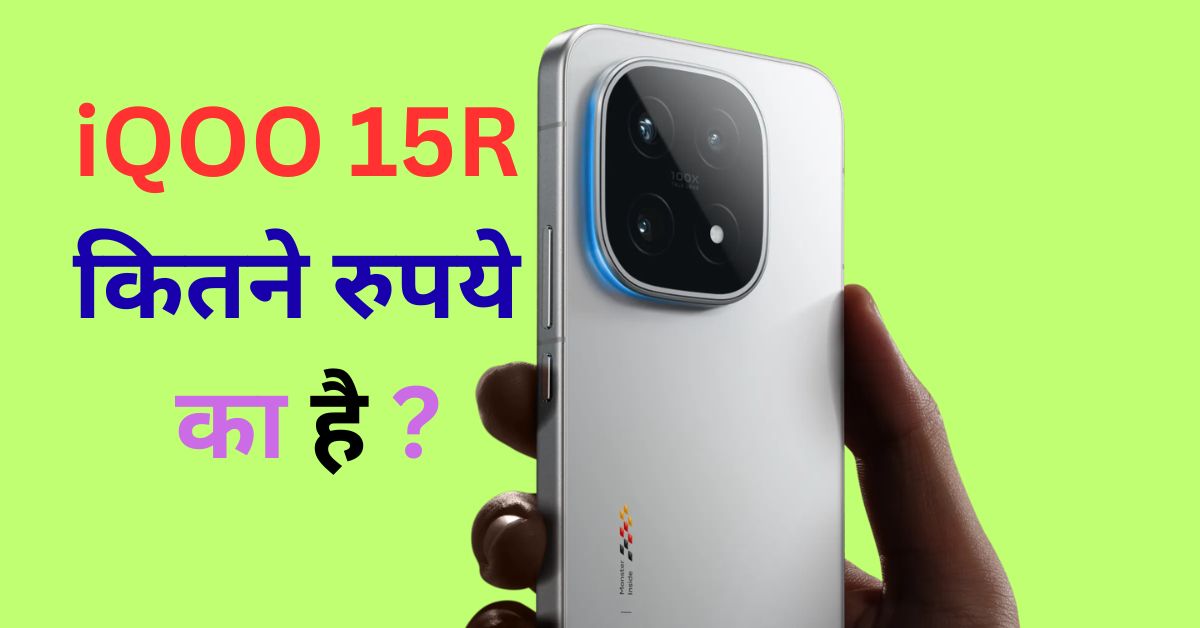 iQOO 15 kitne rupaye ka hai – भारत में iQOO 15 फ्लैगशिप स्मार्टफोन की कीमत, कैमरा और फीचर्स