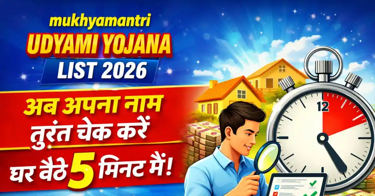 mukhyamantri udyami yojana list 2026 - अपना नाम घर बैठे 5 मिनट में कैसे चेक करें, योजना के फायदे और पात्रता जानकारी