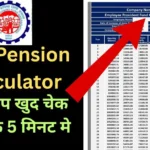 EPF Pension Calculator for Private Employees – जानें अपनी रिटायरमेंट पेंशन आसानी से