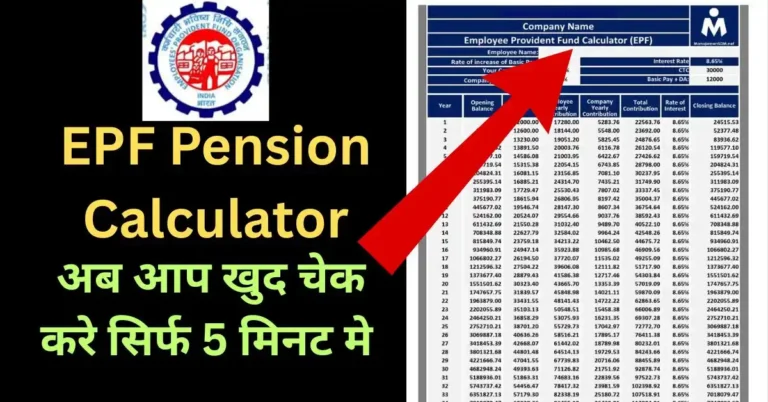 EPF Pension Calculator for Private Employees – जानें अपनी रिटायरमेंट पेंशन आसानी से