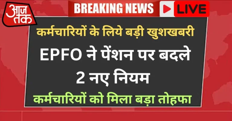 EPFO Pension Increase Update 2026 – ₹1000 से ₹3000 पेंशन बढ़ोतरी