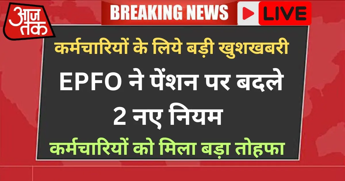 EPFO Pension Increase Update 2026 – ₹1000 से ₹3000 पेंशन बढ़ोतरी