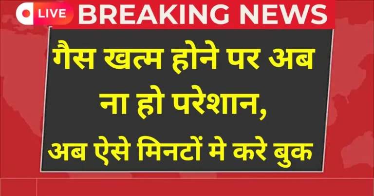 LPG Gas Cylinder Booking Update 2026 - घर बैठे इंडेन गैस सिलेंडर बुक करें कॉल, SMS, व्हाट्सऐप और मोबाइल ऐप से