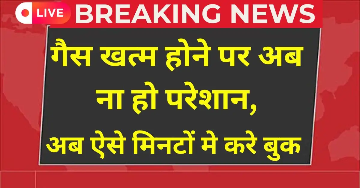 LPG Gas Cylinder Booking Update 2026 - घर बैठे इंडेन गैस सिलेंडर बुक करें कॉल, SMS, व्हाट्सऐप और मोबाइल ऐप से