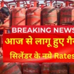 LPG Gas New Rate 2026: दिल्ली, मुंबई, कोलकाता और चेन्नई में घरेलू सिलेंडर की ताज़ा कीमतें और सब्सिडी जानकारी