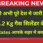 LPG New Rates 2026: आज के घरेलू गैस सिलेंडर की कीमतें शहरवार, दिल्ली, मुंबई, लखनऊ सहित सभी प्रमुख शहरों के लिए।
