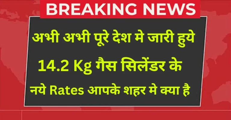 LPG New Rates 2026: आज के घरेलू गैस सिलेंडर की कीमतें शहरवार, दिल्ली, मुंबई, लखनऊ सहित सभी प्रमुख शहरों के लिए।