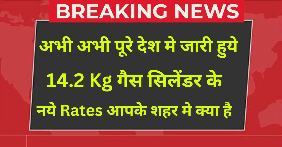 LPG New Rates 2026: आज के घरेलू गैस सिलेंडर की कीमतें शहरवार, दिल्ली, मुंबई, लखनऊ सहित सभी प्रमुख शहरों के लिए।