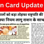 New Ration Card Update 2026 – मुफ्त अनाज और नकद सहायता योजना