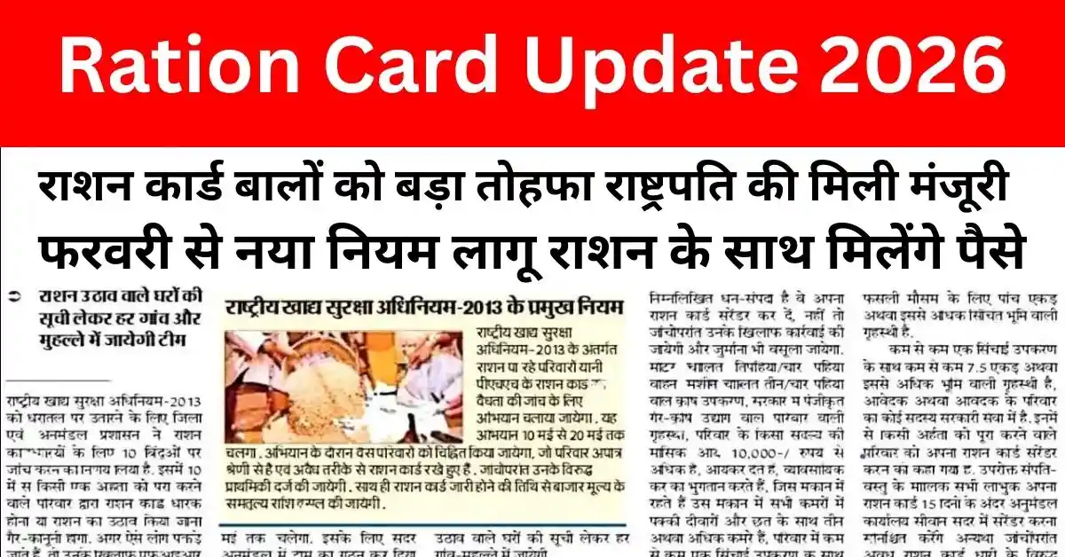 New Ration Card Update 2026 – मुफ्त अनाज और नकद सहायता योजना