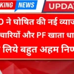 EPFO Interest Rate Hike Announcement 2026: PF पर 8.25% ब्याज, कर्मचारियों के लिए नया अपडेट