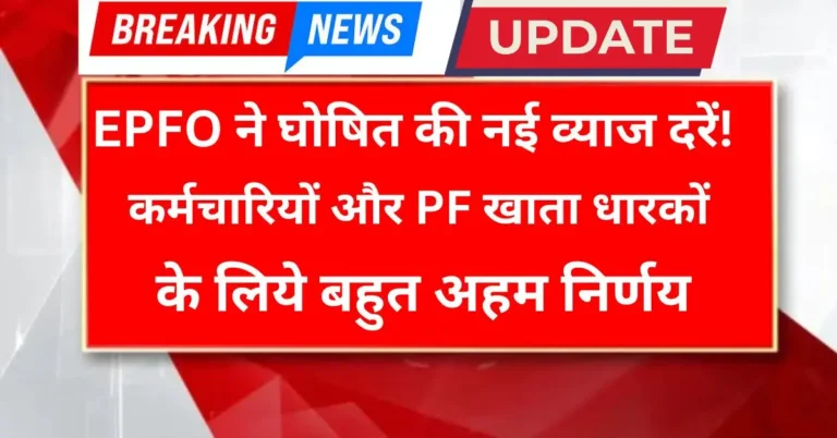EPFO Interest Rate Hike Announcement 2026: PF पर 8.25% ब्याज, कर्मचारियों के लिए नया अपडेट