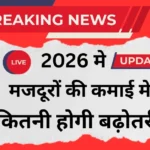 Labour Minimum Wages Hike 2026: मजदूर परिवार और न्यूनतम मजदूरी बढ़ने का प्रभाव
