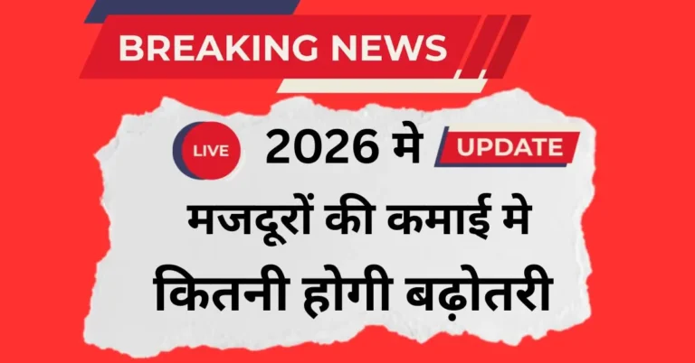 Labour Minimum Wages Hike 2026: मजदूर परिवार और न्यूनतम मजदूरी बढ़ने का प्रभाव
