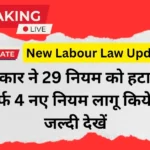 New Labour Law Update 2026 – कर्मचारियों और मजदूरों के लिए नया लेबर कोड और अधिकार