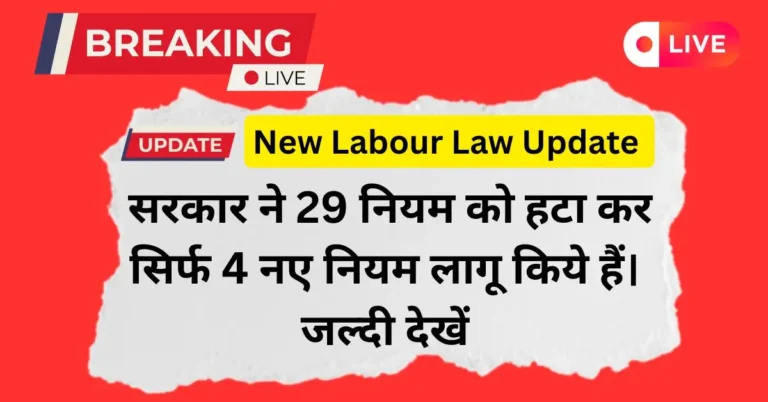 New Labour Law Update 2026 – कर्मचारियों और मजदूरों के लिए नया लेबर कोड और अधिकार