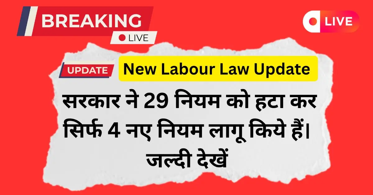 New Labour Law Update 2026 – कर्मचारियों और मजदूरों के लिए नया लेबर कोड और अधिकार