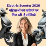 Women Electric Scooter Subsidy 2026 – महिला इलेक्ट्रिक स्कूटर सब्सिडी और लाभ हिंदी में