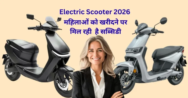Women Electric Scooter Subsidy 2026 – महिला इलेक्ट्रिक स्कूटर सब्सिडी और लाभ हिंदी में