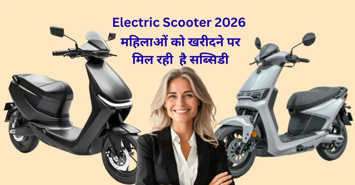 Women Electric Scooter Subsidy 2026 – महिला इलेक्ट्रिक स्कूटर सब्सिडी और लाभ हिंदी में